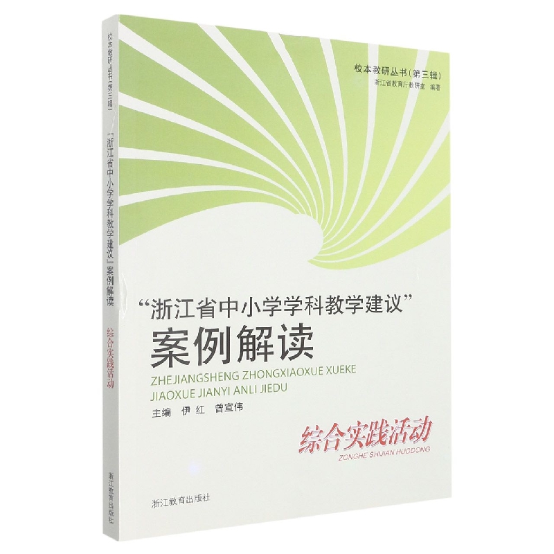 浙江省中小学学科教学建议案例解读（综合实践活动）/校本教研丛书