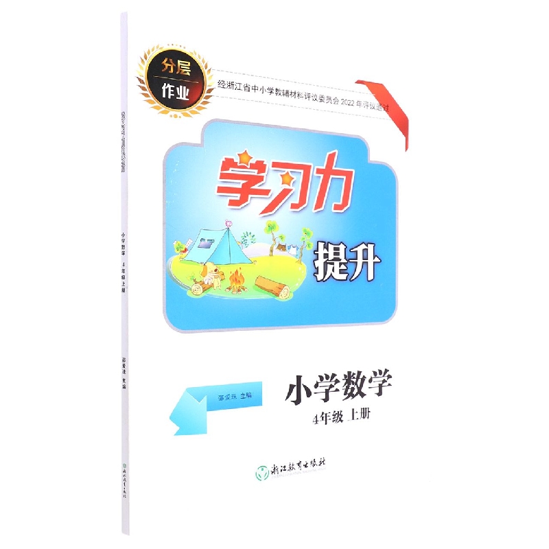 小学数学（4上）/学习力提升