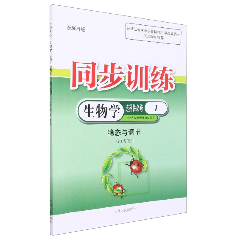 生物学同步训练（选择性必修1稳态与调节配浙科版浙江省使用）