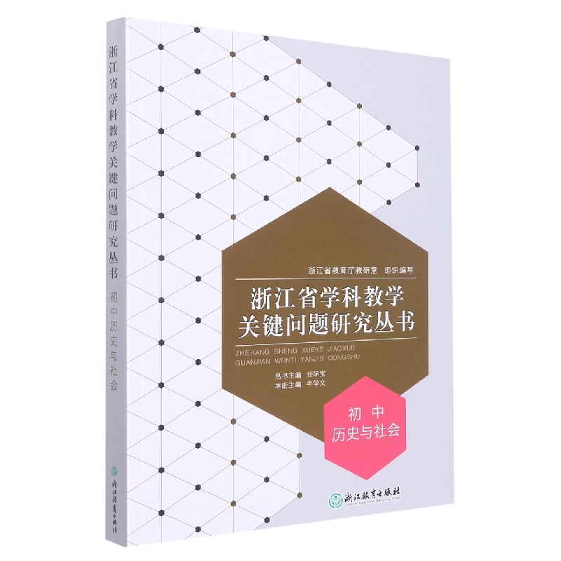 初中历史与社会/浙江省学科教学关键问题研究丛书