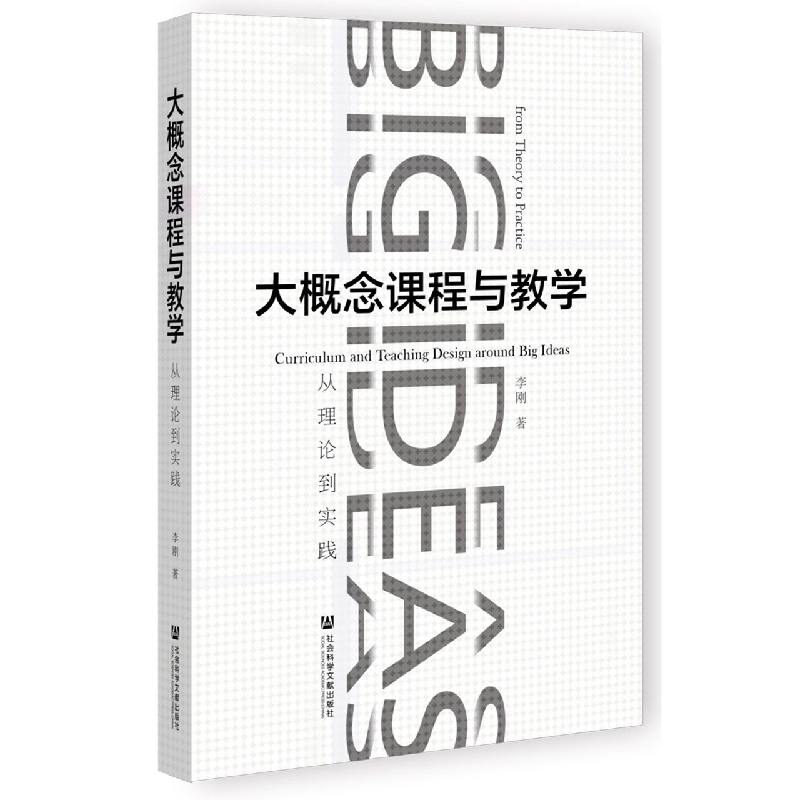 大概念课程与教学：从理论到实践