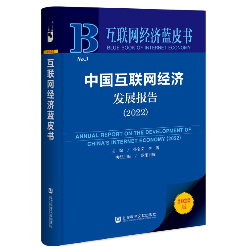 中国互联网经济发展报告（2022）