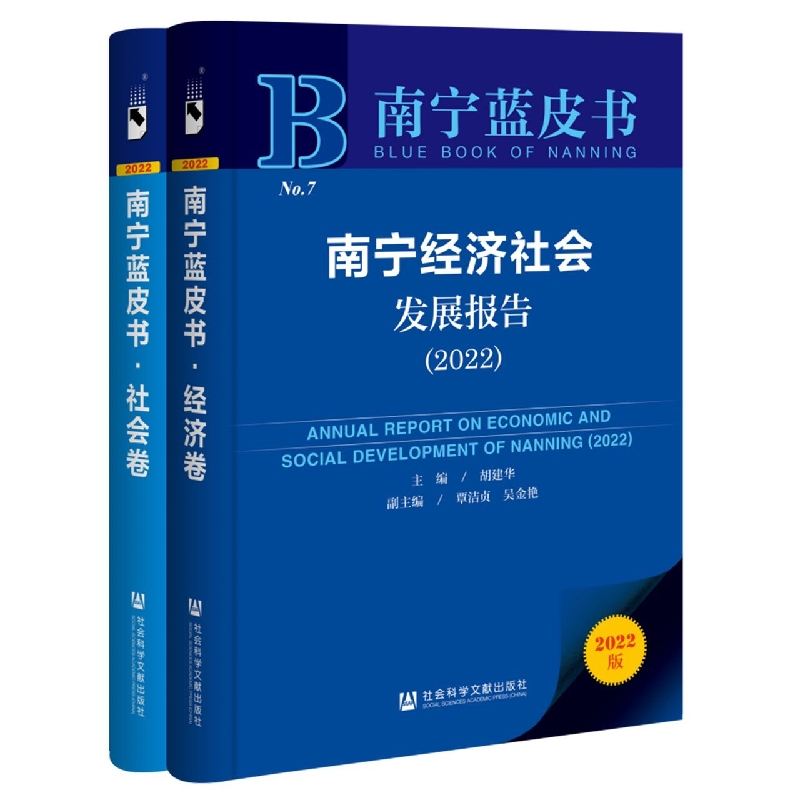 南宁经济社会发展报告（全两册）（2022）