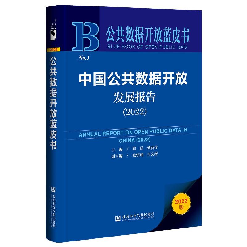 中国公共数据开放发展报告（2022）