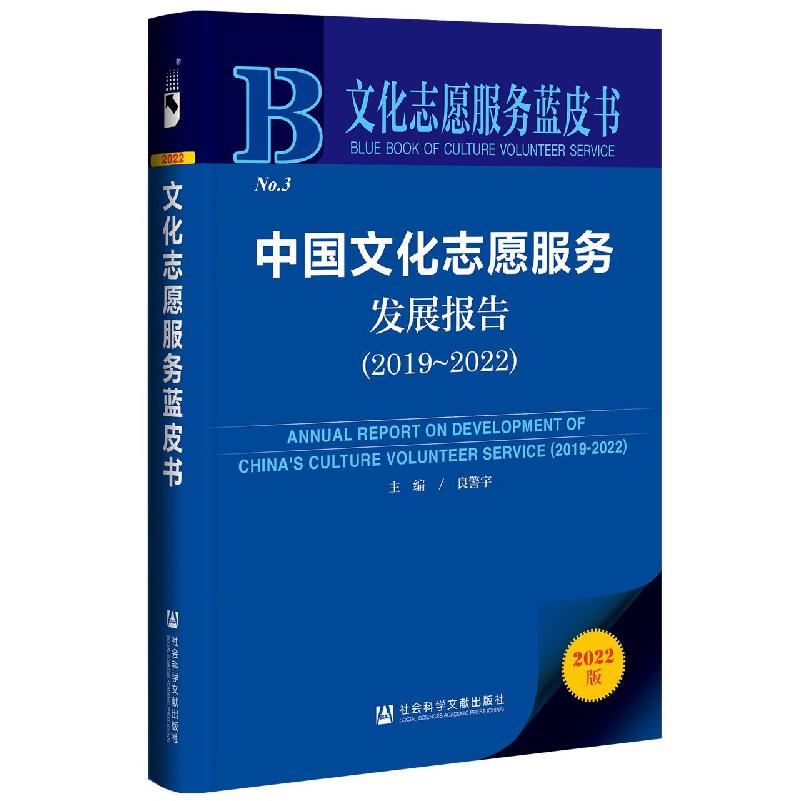 中国文化志愿服务发展报告（2019-2022）