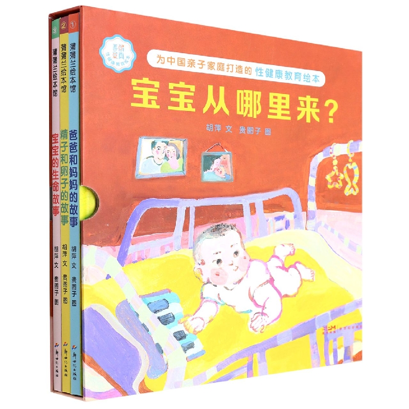 善解童真性健康教育绘本.宝宝从哪里来.精子和卵子的故事