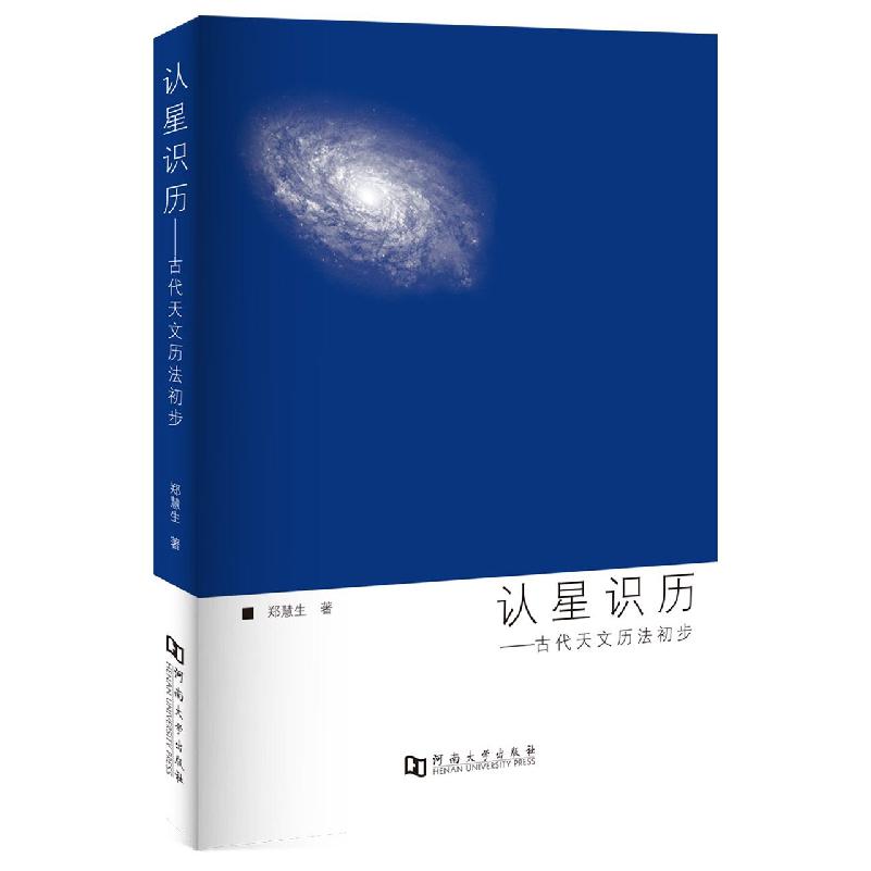 认星识历--古代天文历法初步