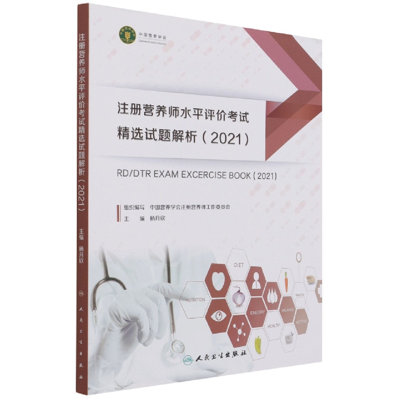 注册营养师水平评价考试精选试题解析(2021)...