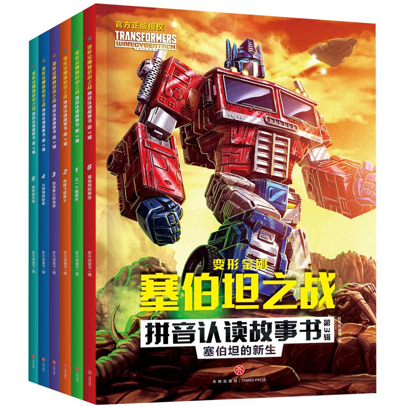 变形金刚塞伯坦之战拼音认读故事书·第3辑(全6册)