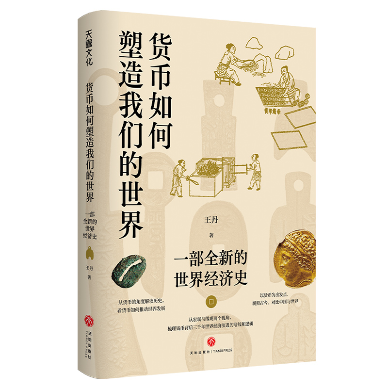 货币如何塑造我们的世界：一部全新的世界经济史