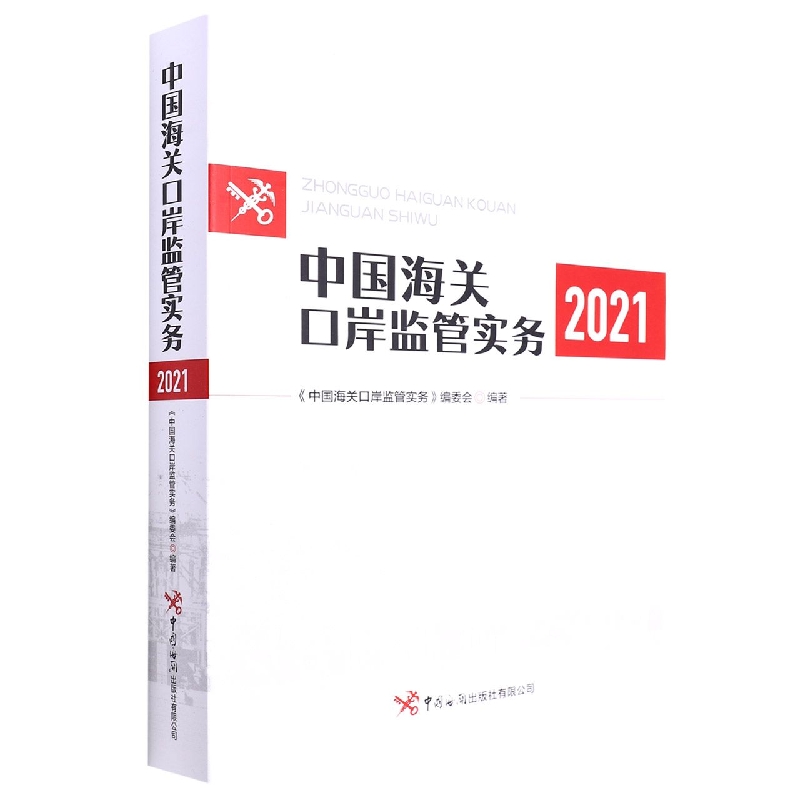 中国海关口岸监管实务（2021）