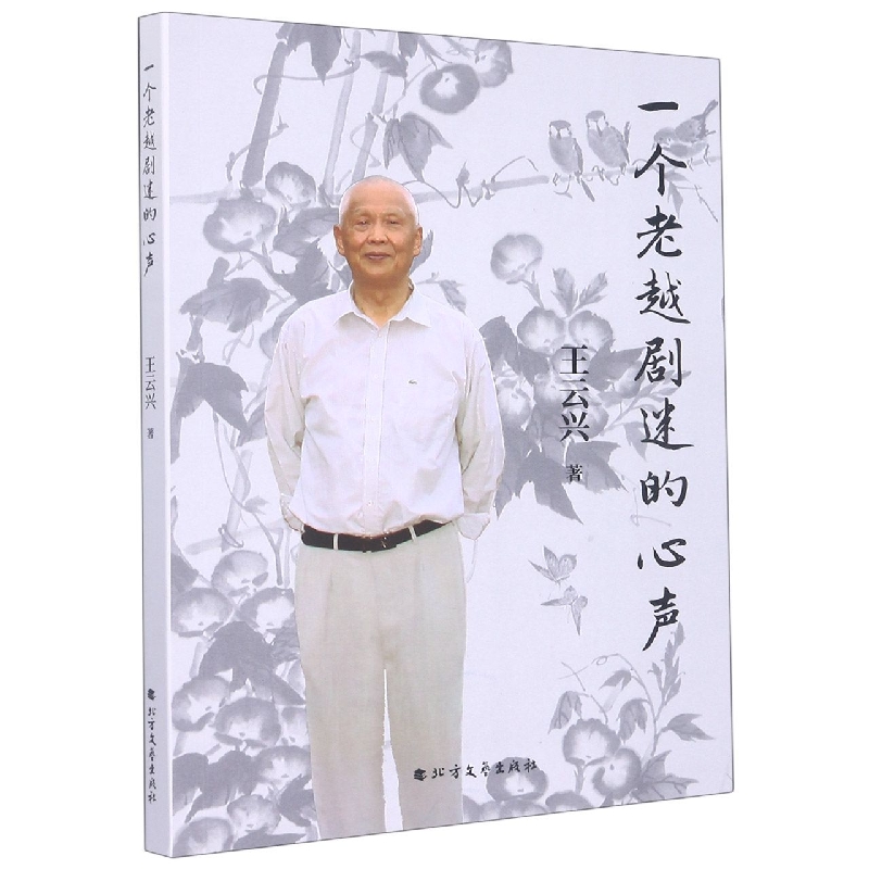 一个老越剧迷的心声