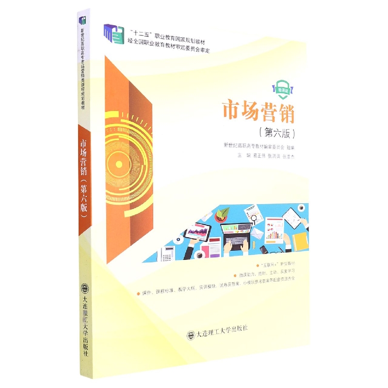 （高职高专）市场营销（第六版）