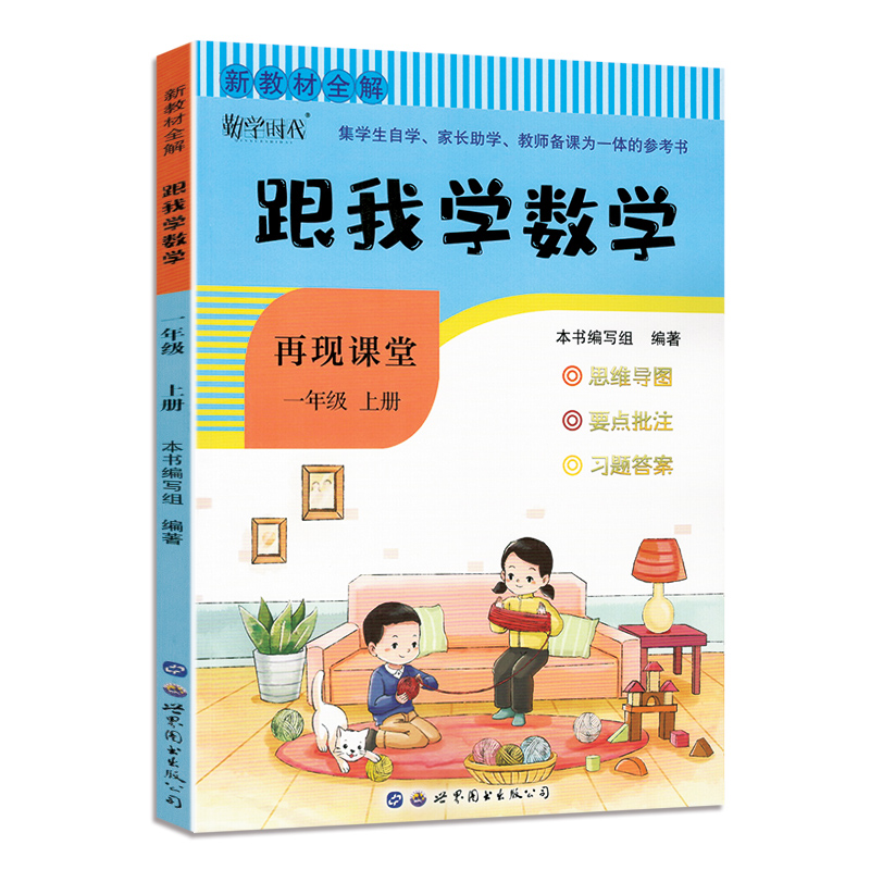 新教材全解˙跟我学数学（一年级上）