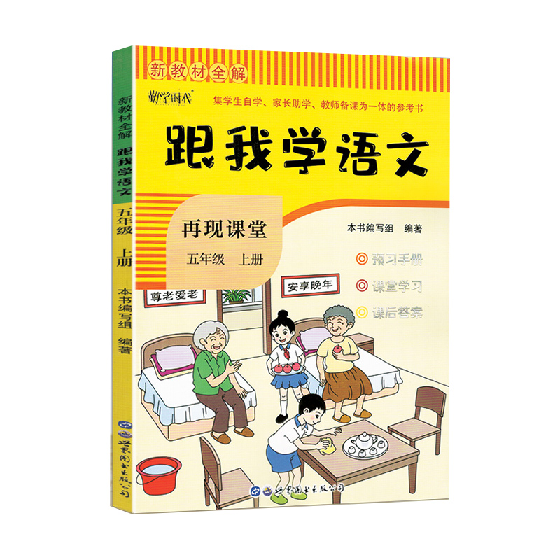 新教材全解˙跟我学语文（五年级上）