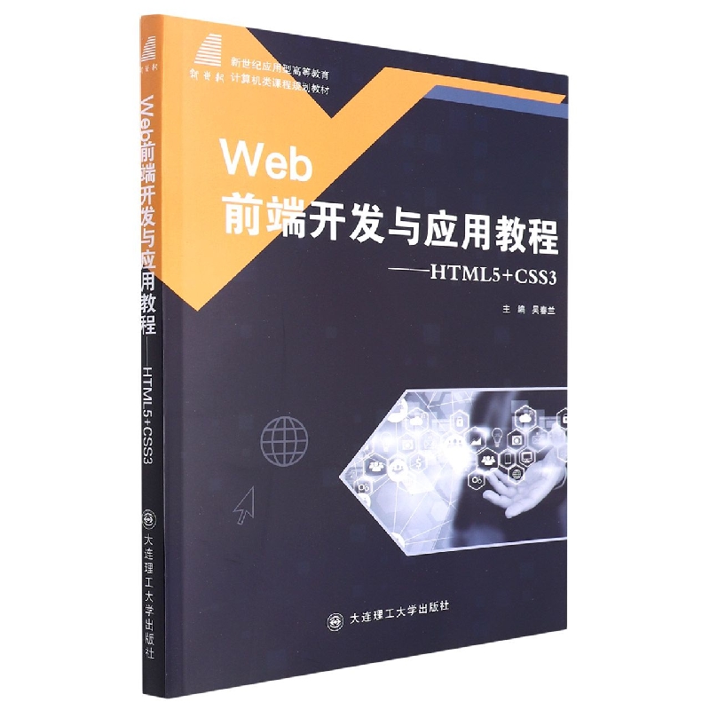 （高等教育）Web前端开发与应用教程——HTML5+CSS3