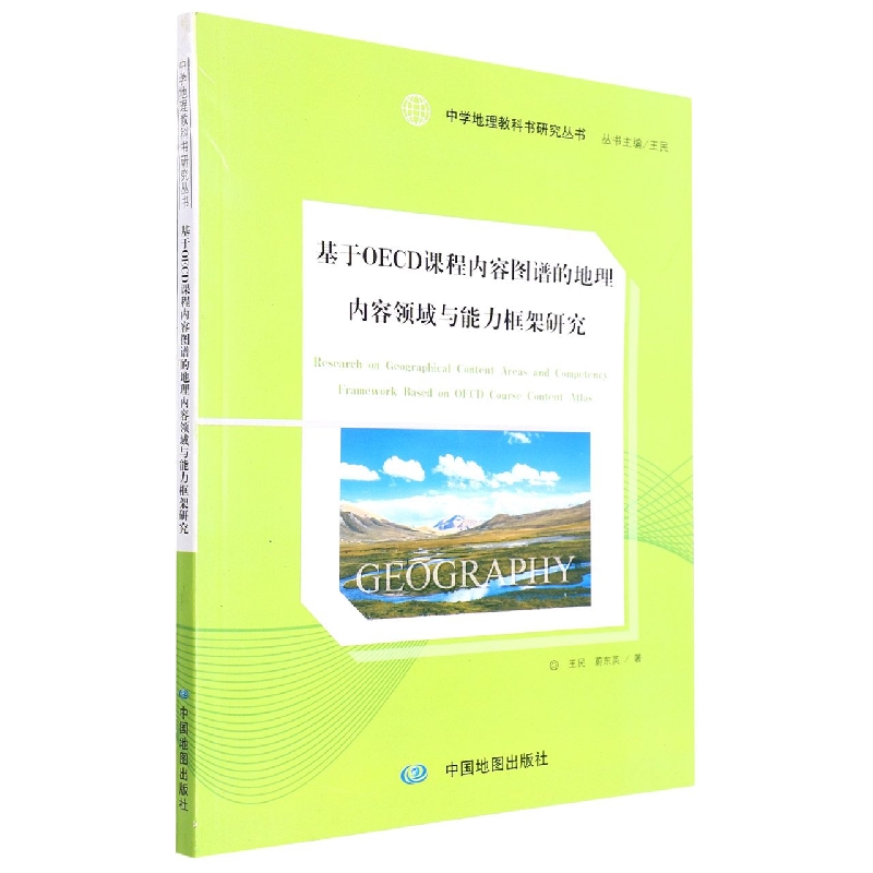 中学地理教科书研究丛书·基于OECD课程内容图谱的地理内容领域与能力框架研究