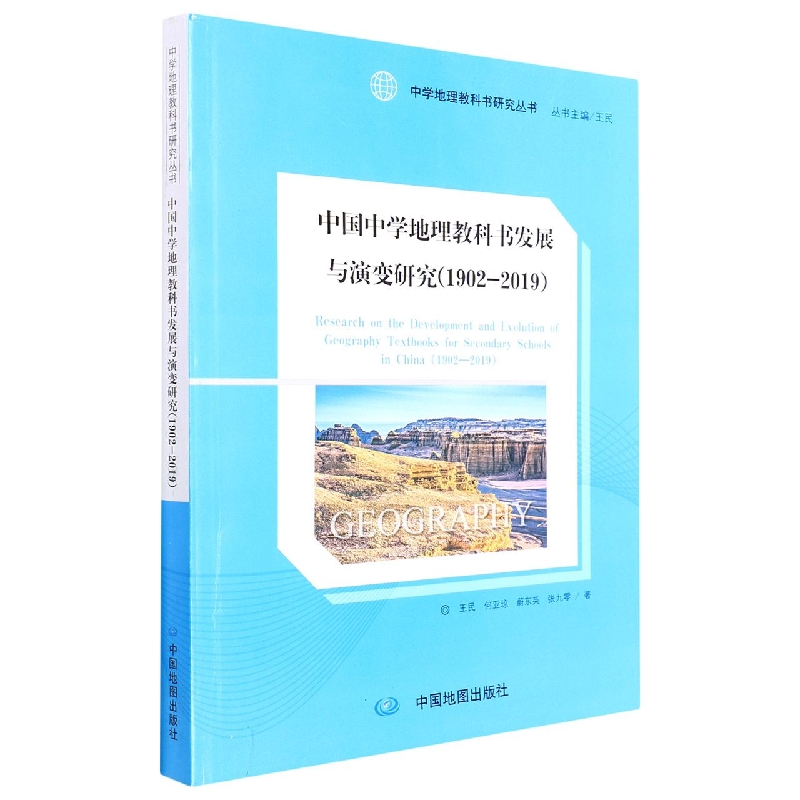 中学地理教科书研究丛书·中国中学地理教科书发展与演变研究（1902-2019）