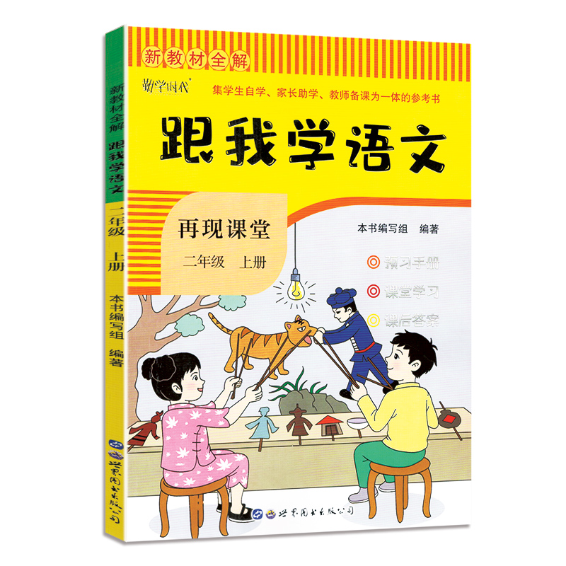 新教材全解˙跟我学语文（二年级上）