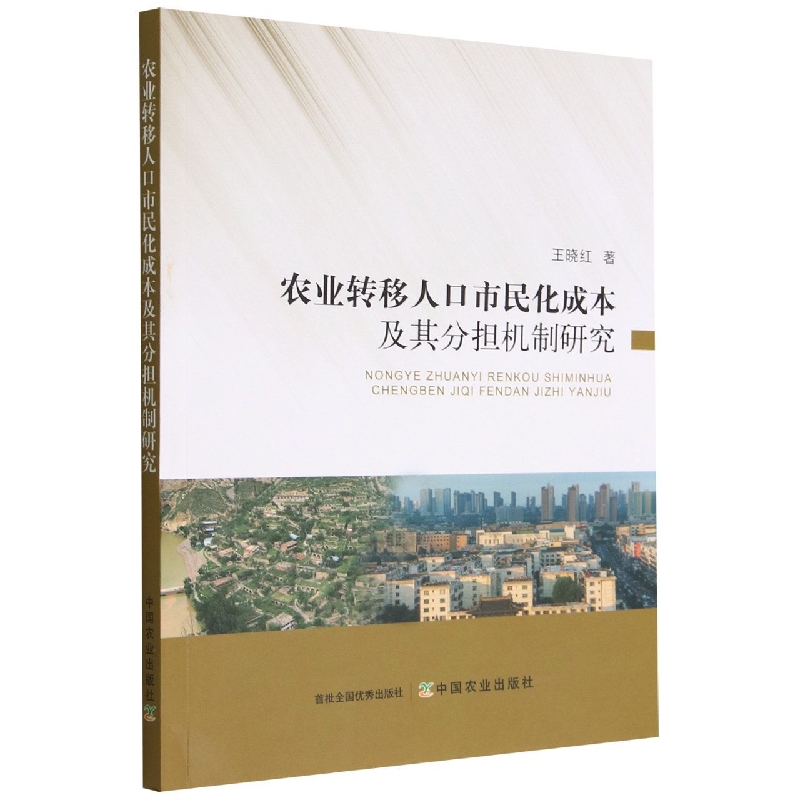 农业转移人口市民化成本及其分担机制研究