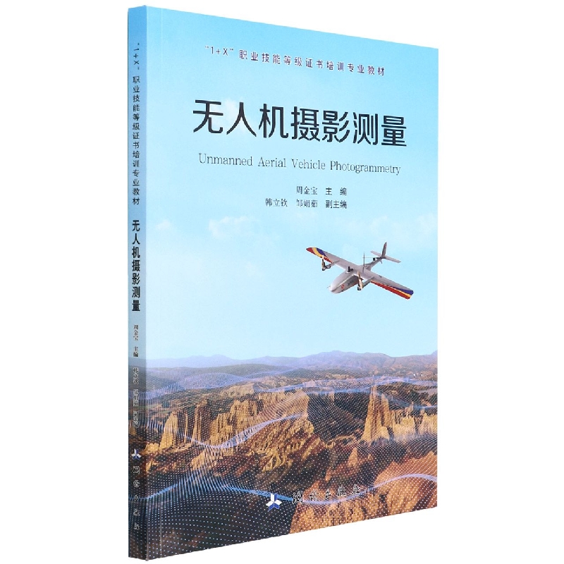 无人机摄影测量（1+X职业技能等级证书培训专业教材）