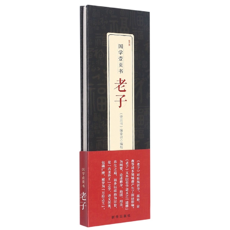 国学壹页书·老子