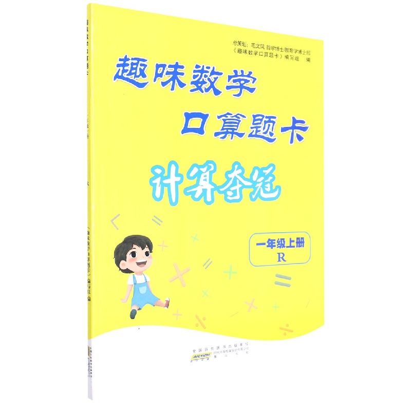趣味数学口算题卡（1上R）
