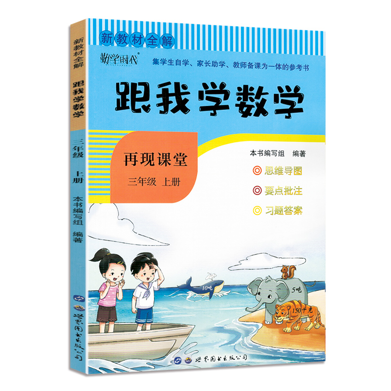 新教材全解˙跟我学数学（三年级上）