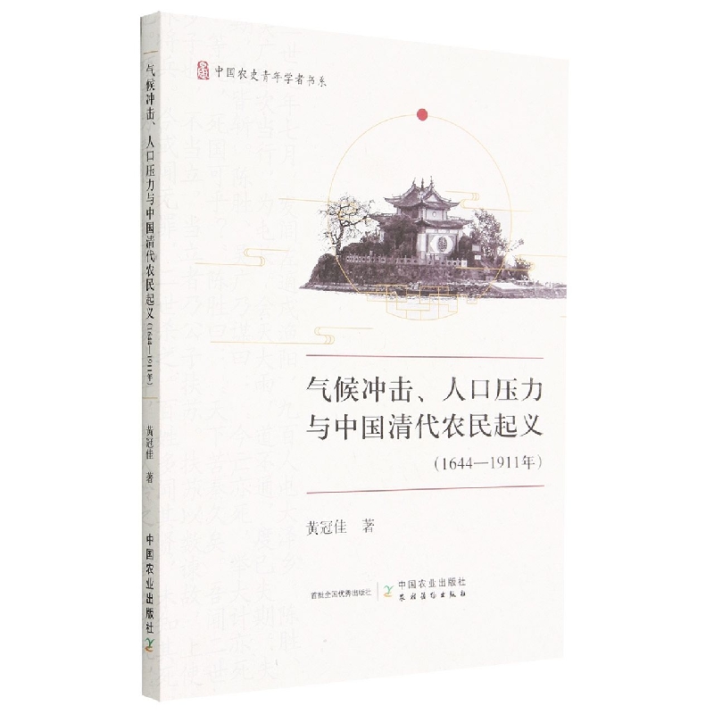 气候冲击、人口压力与中国清代农民起义 : 1644—1911年