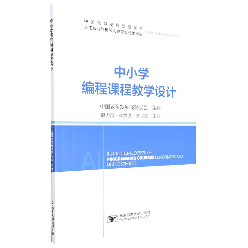 中小学编程课程教学设计