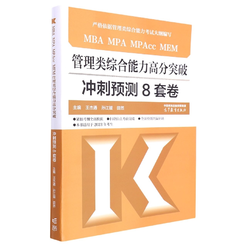 MBA MPA MPAcc MEM 管理类综合能力高分突破冲刺预测8套卷