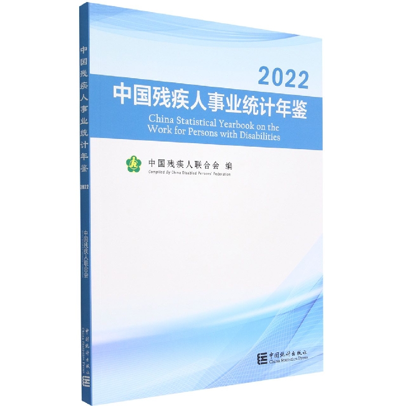 中国残疾人事业统计年鉴-2022