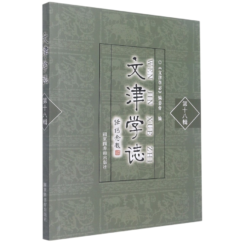 文津学志（第十八辑）