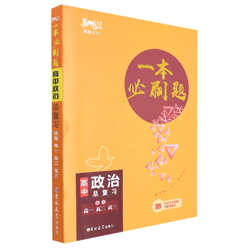 高中政治总复习（适用高1高2高3）/一本必刷题