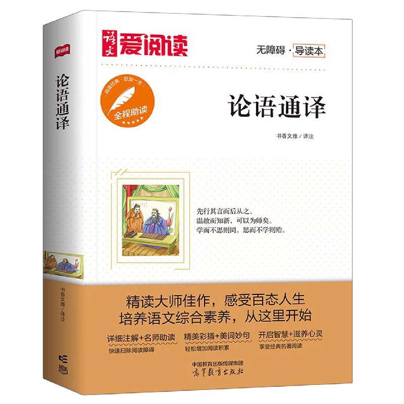 论语通译