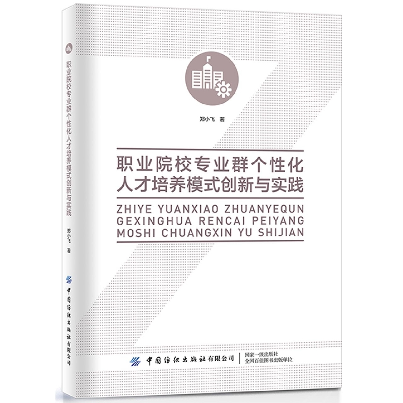 职业院校专业群个性化人才培养模式创新与实践