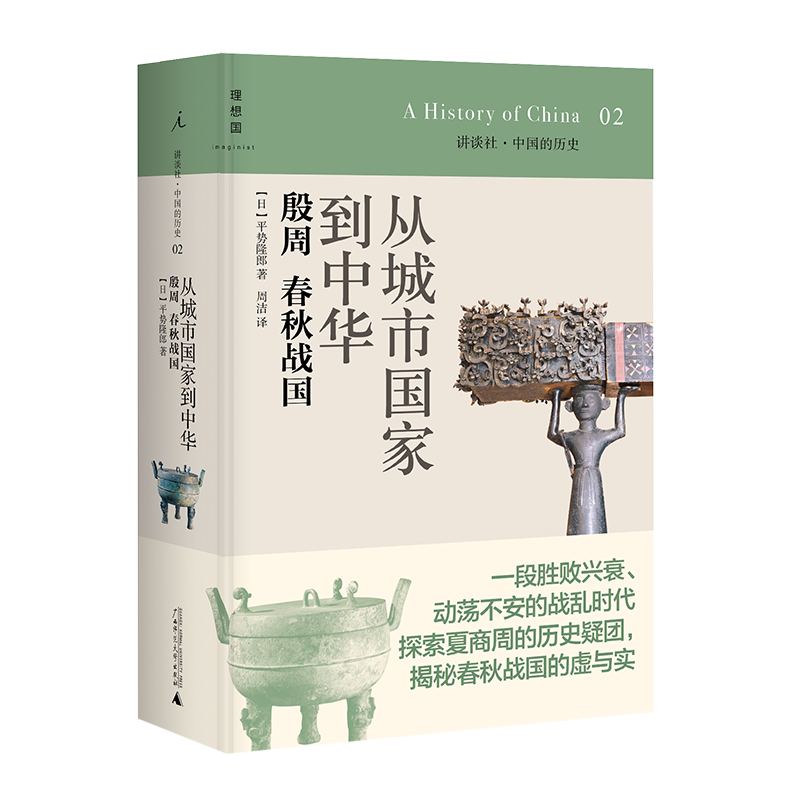 从城市国家到中华(殷周春秋战国)(精)/讲谈社中国的历史