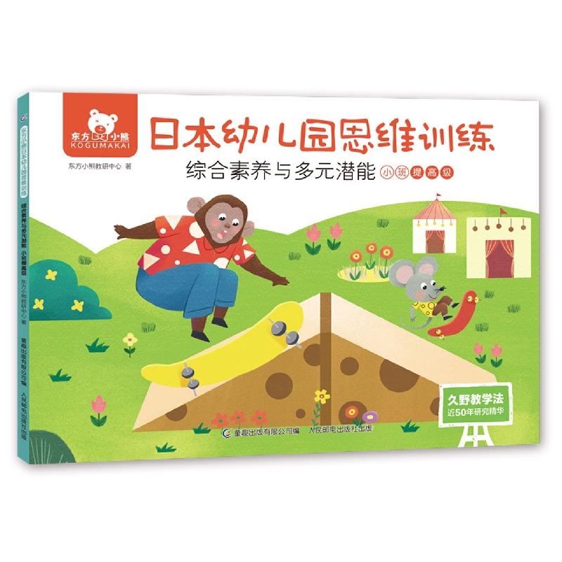 东方小熊日本幼儿园思维训练综合素养与多元潜能小班提高级