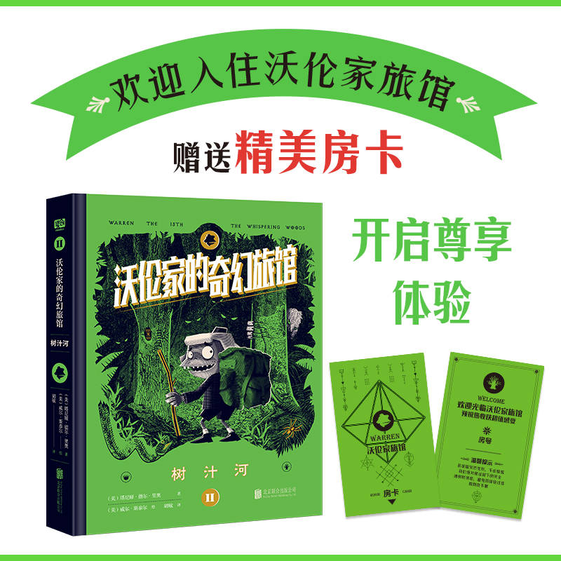 沃伦家的奇幻旅馆：树汁河