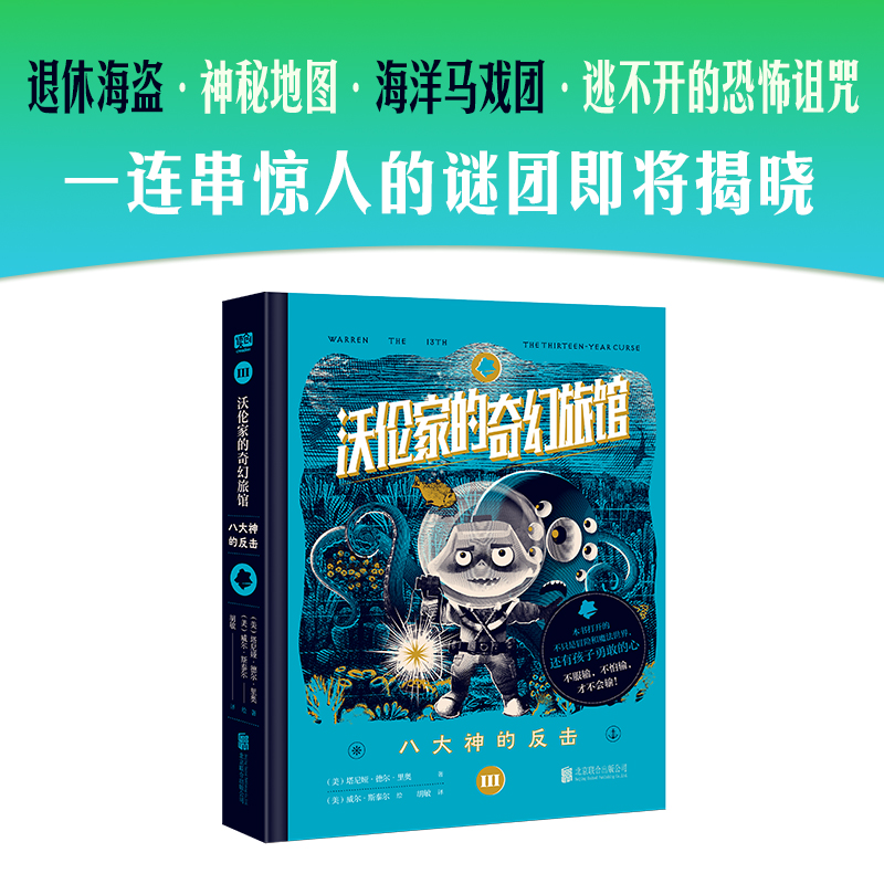 沃伦家的奇幻旅馆：八大神的反击