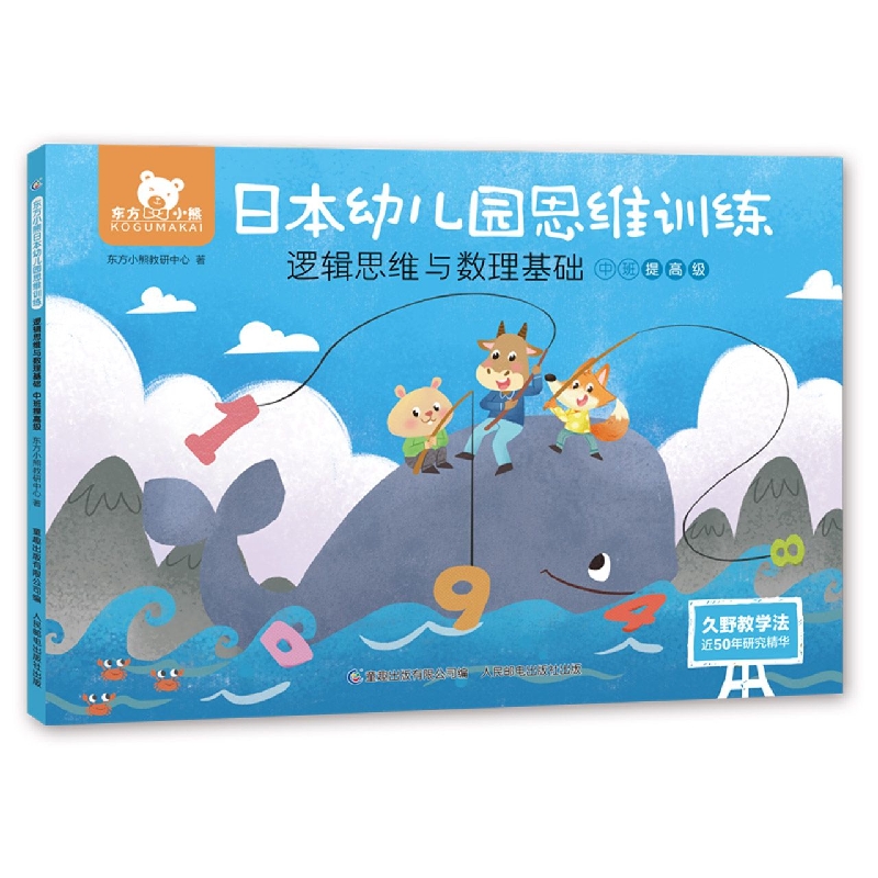 东方小熊日本幼儿园思维训练逻辑思维与数理基础中班提高级