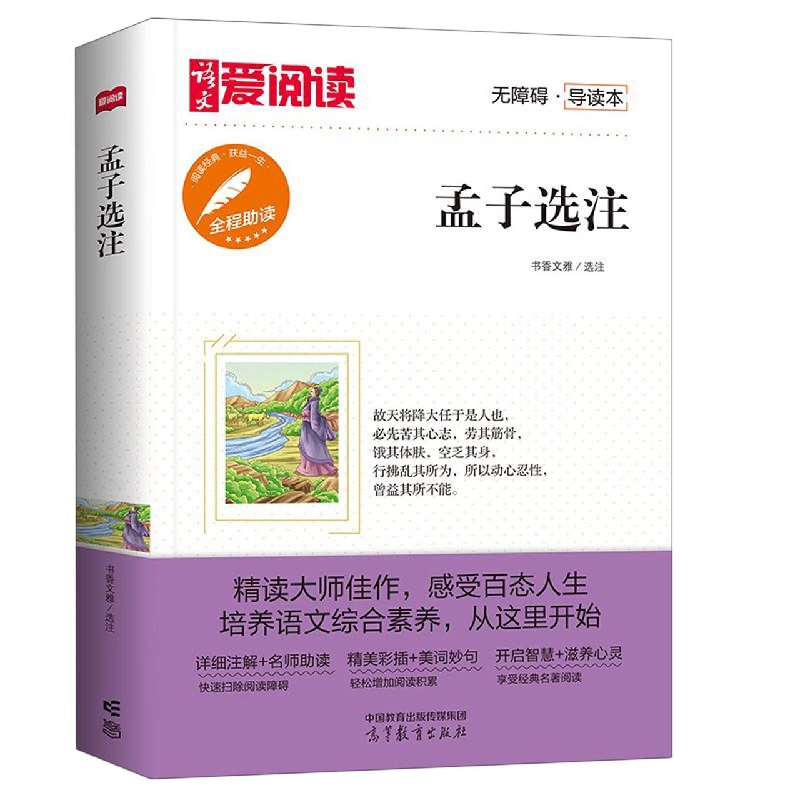 孟子选注
