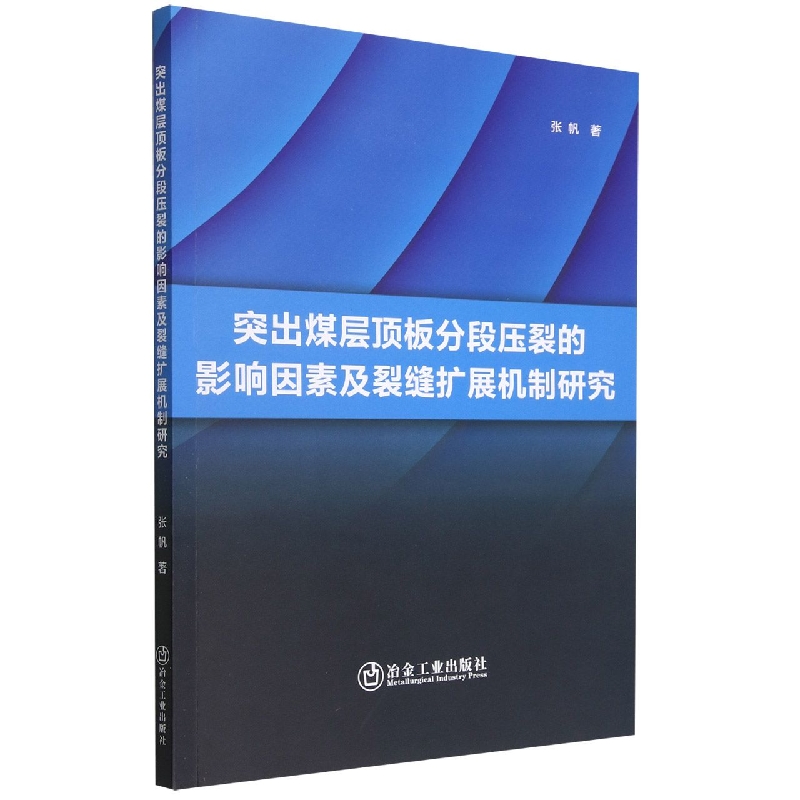 突出煤层顶板分段压裂的影响因素及裂缝扩展机制研究