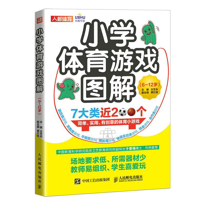 小学体育游戏图解 6~12岁（彩印）