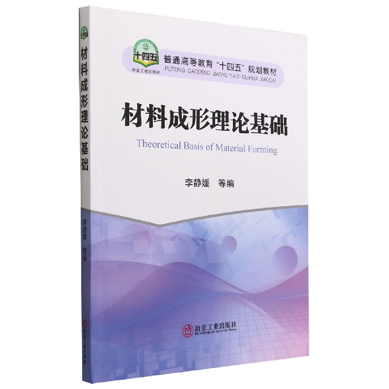 材料成形理论基础