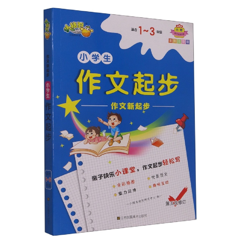 小学生作文起步(适合1-3年级全彩注音版第5次修订)/作文新起步