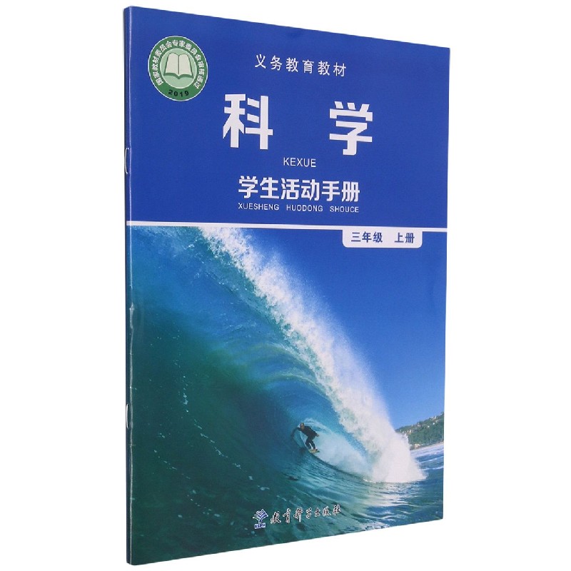 科学学生活动手册(3上)/义教教材
