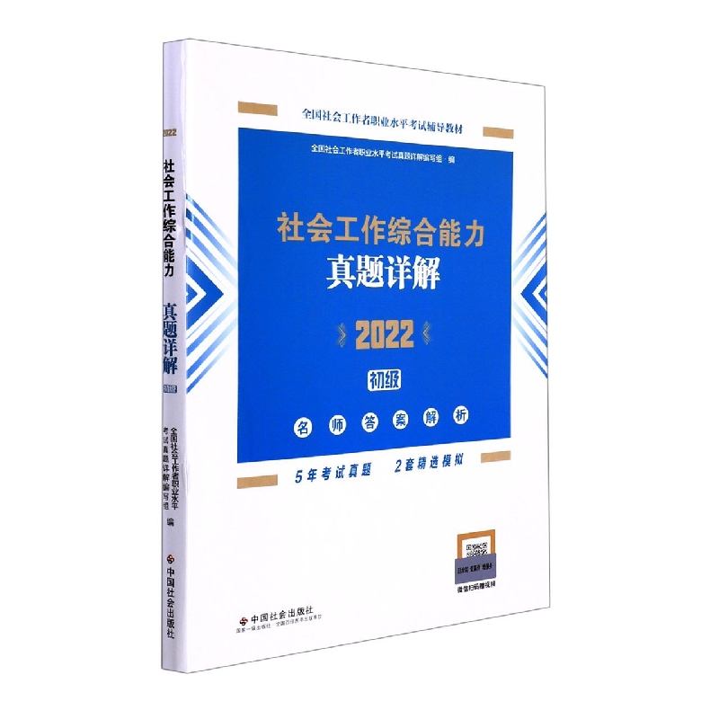 《社会工作综合能力(初级)真题详解》2022版