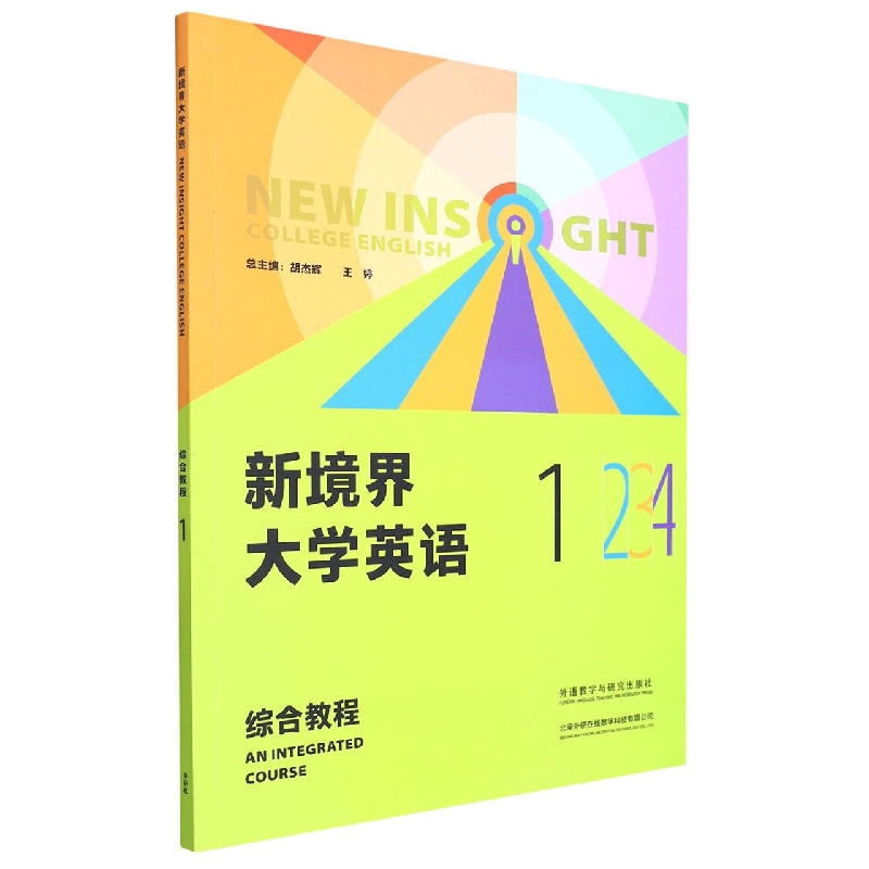 新境界大学英语(综合教程)(1)
