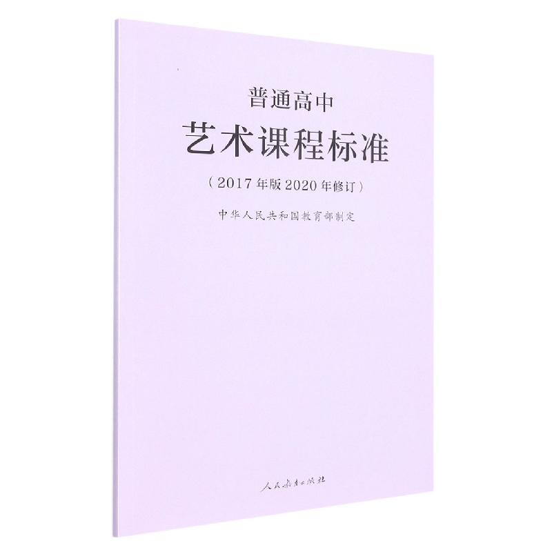 普通高中艺术课程标准(2017年版2020年修订)